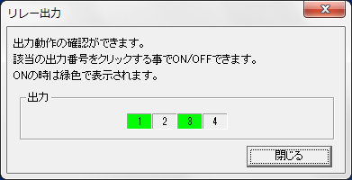 リレー出力ダイアログ