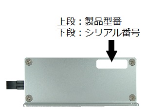 DAQ-Xシリーズのシリアル番号記載場所