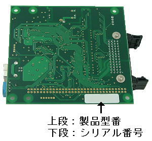 PMC-Mシリーズのシリアル番号記載場所