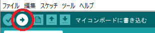マイコンボードに書き込む