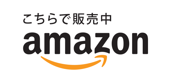 amazonで販売中 amazonで販売中