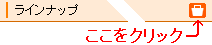 オンラインショップへの移動 オンラインショップへの移動